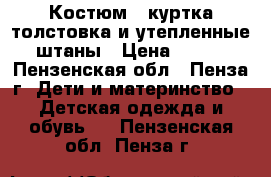 Костюм - куртка-толстовка и утепленные штаны › Цена ­ 500 - Пензенская обл., Пенза г. Дети и материнство » Детская одежда и обувь   . Пензенская обл.,Пенза г.